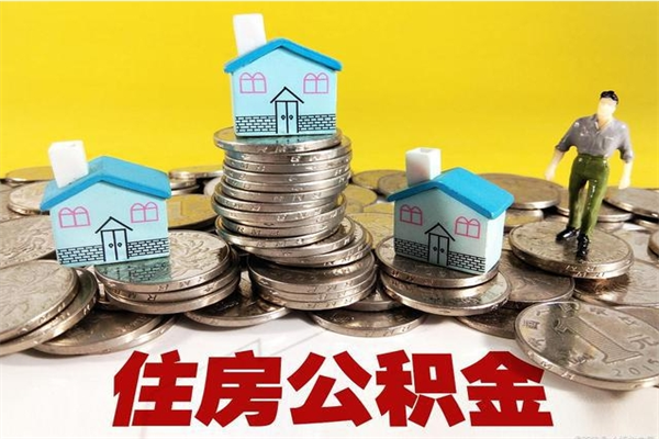 涟源离职后异地住房公积金怎么全部取出来（离职后公积金怎么异地提取）