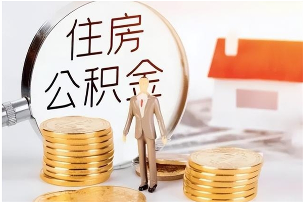 涟源离职证明怎么取公积金（2020离职证明能提取公积金吗）