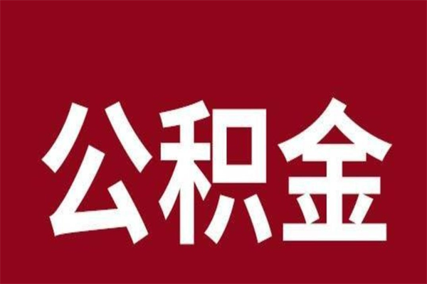 涟源在职公积金一次性取出（在职提取公积金多久到账）