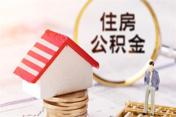 涟源公积金离职后才能取吗（住房公积金离职后可以取吗）