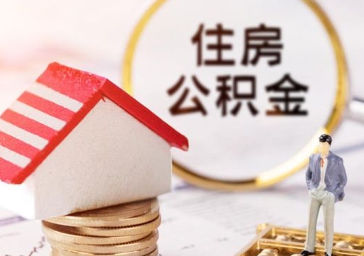 涟源封存多年的公积金怎么提（住房公积金封存多年怎么取出）