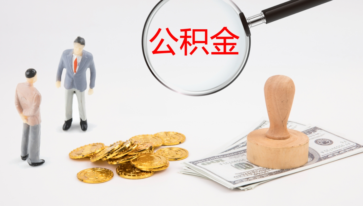 涟源住房公积金月提（公积金每月提取金额怎么计算的）