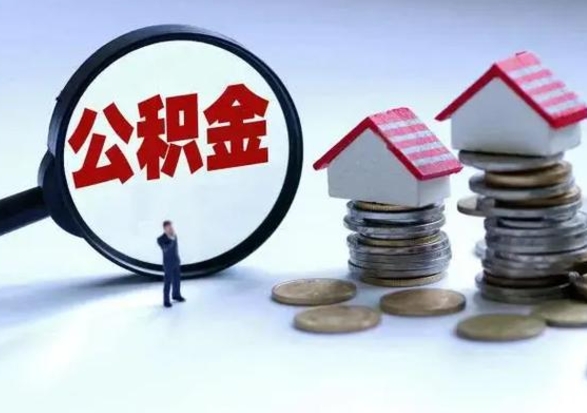 涟源离职后如何取公积（离职之后怎么取住房公积金）