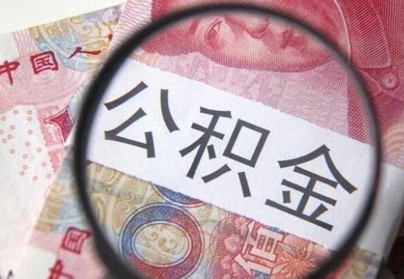 涟源公积金代取（公积金代取条件）