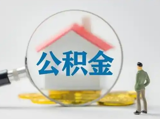 涟源辞职后能取公积金吗（辞职后能取出住房公积金吗）