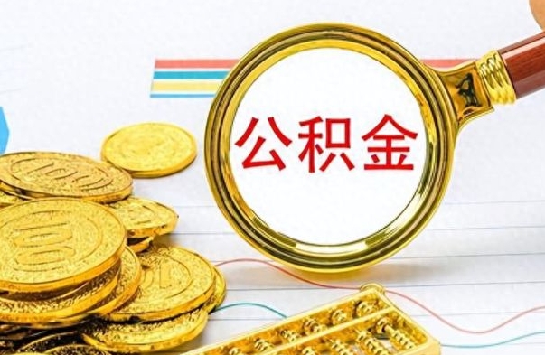 涟源辞职后能取住房公积金吗（辞职后可以取住房公积金吗）